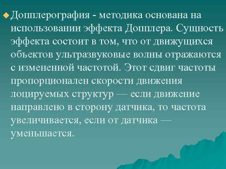 u Допплерография - методика основана на использовании эффекта Допплера. Сущность эффекта состоит в том,