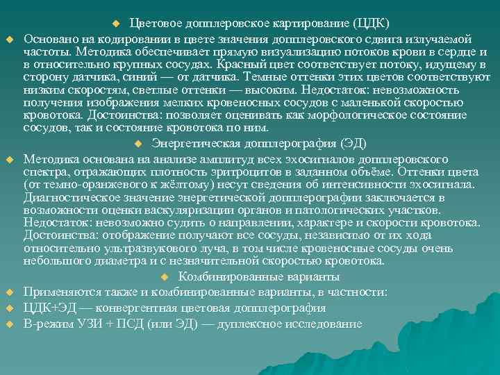 Цветовое допплеровское картирование (ЦДК) Основано на кодировании в цвете значения допплеровского сдвига излучаемой частоты.