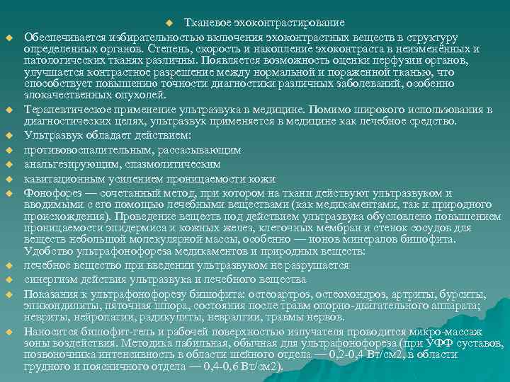 Тканевое эхоконтрастирование Обеспечивается избирательностью включения эхоконтрастных веществ в структуру определенных органов. Степень, скорость и