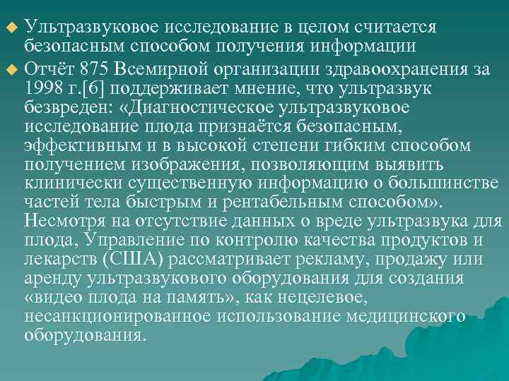 Ультразвуковое исследование в целом считается безопасным способом получения информации u Отчёт 875 Всемирной организации