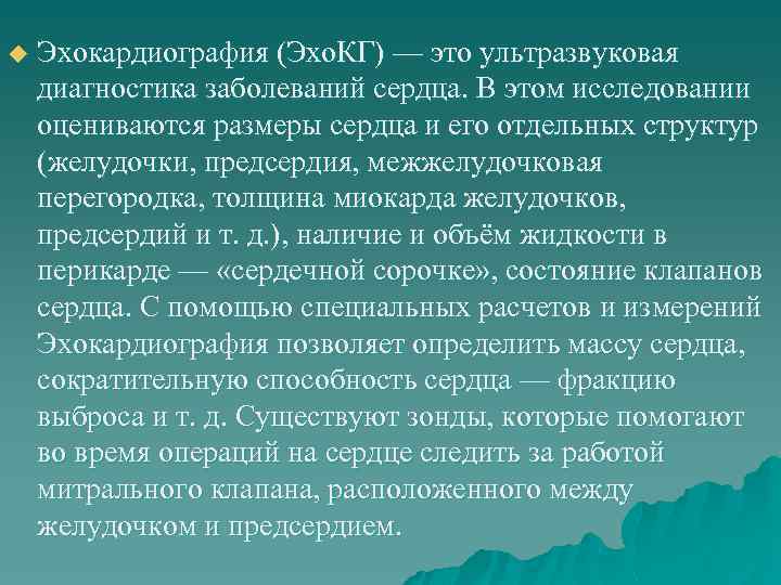 u Эхокардиография (Эхо. КГ) — это ультразвуковая диагностика заболеваний сердца. В этом исследовании оцениваются