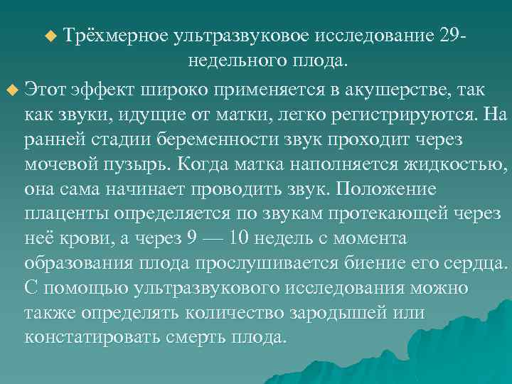 u Трёхмерное ультразвуковое исследование 29 - недельного плода. u Этот эффект широко применяется в