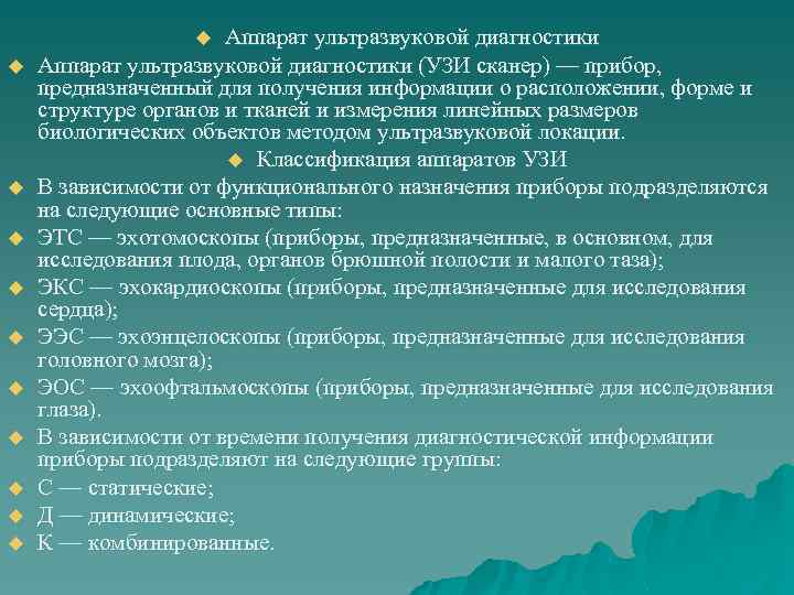 Аппарат ультразвуковой диагностики (УЗИ сканер) — прибор, предназначенный для получения информации о расположении, форме