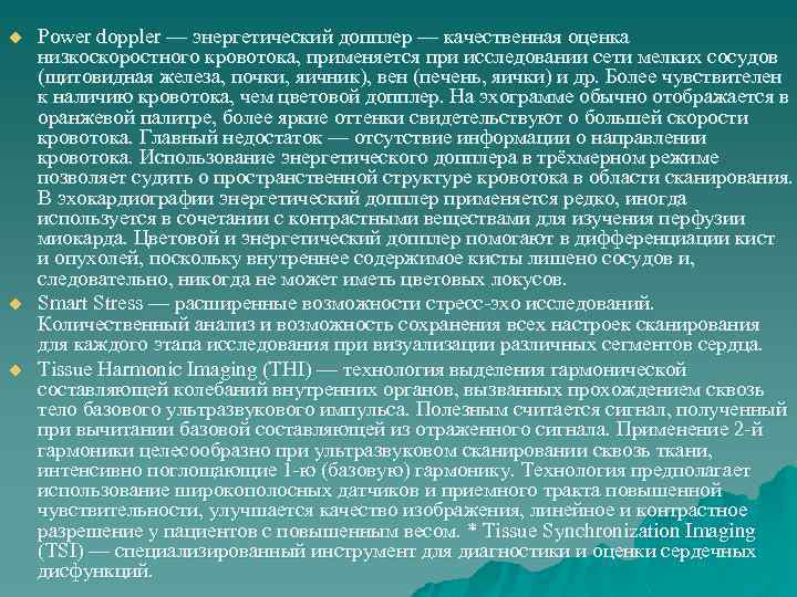 u u u Power doppler — энергетический допплер — качественная оценка низкоскоростного кровотока, применяется