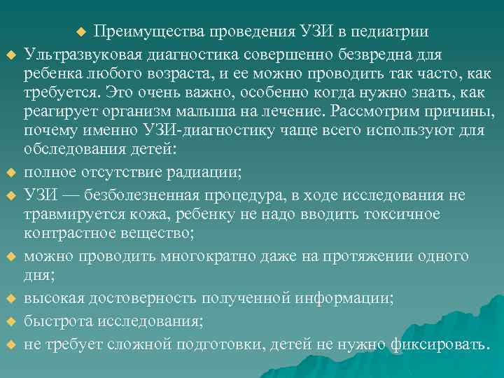 Преимущества проведения УЗИ в педиатрии Ультразвуковая диагностика совершенно безвредна для ребенка любого возраста, и