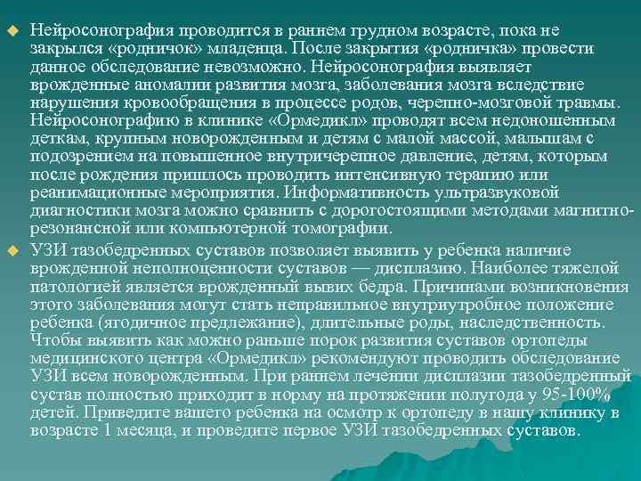 u u Нейросонография проводится в раннем грудном возрасте, пока не закрылся «родничок» младенца. После