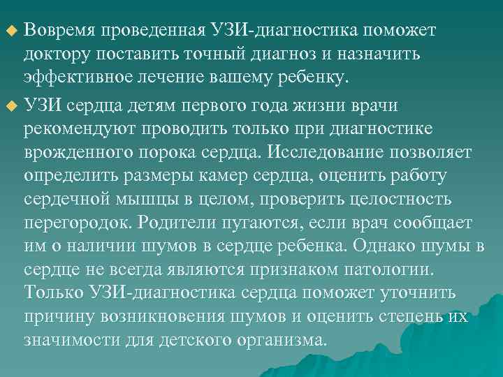 Вовремя проведенная УЗИ-диагностика поможет доктору поставить точный диагноз и назначить эффективное лечение вашему ребенку.