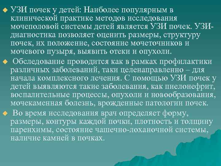 УЗИ почек у детей: Наиболее популярным в клинической практике методов исследования мочеполовой системы детей