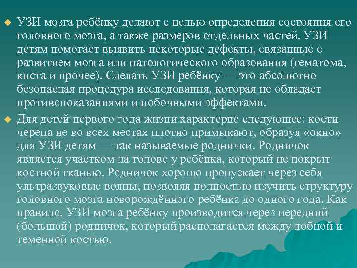 u u УЗИ мозга ребёнку делают с целью определения состояния его головного мозга, а