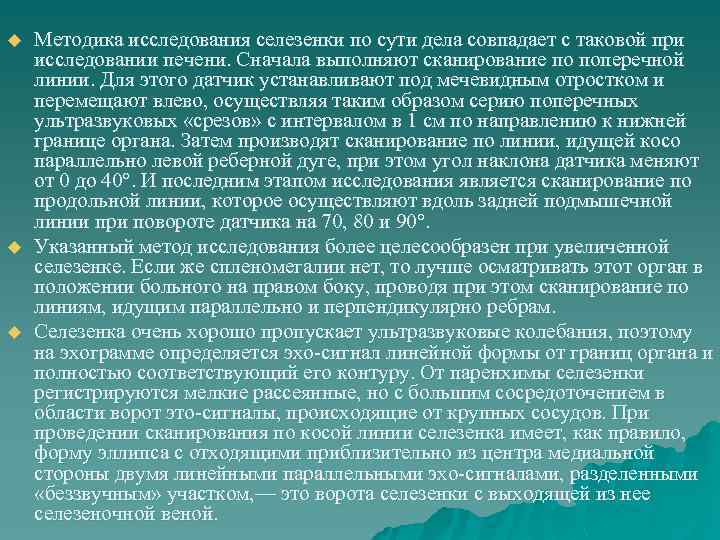 u u u Методика исследования селезенки по сути дела совпадает с таковой при исследовании