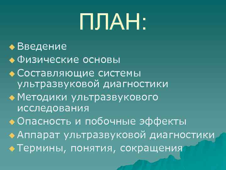 ПЛАН: u Введение u Физические основы u Составляющие системы ультразвуковой диагностики u Методики ультразвукового