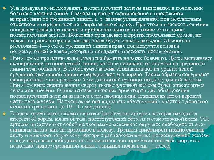 u u u Ультразвуковое исследование поджелудочной железы выполняют в положении больного лежа на спине.