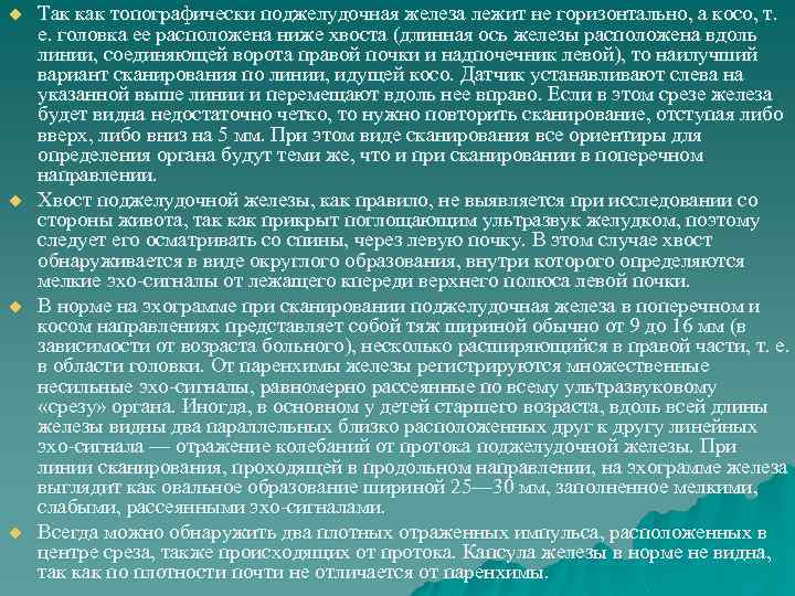 u u Так как топографически поджелудочная железа лежит не горизонтально, а косо, т. е.