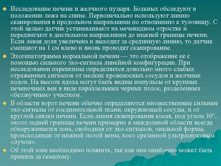 u u Исследование печени и желчного пузыря. Больных обследуют в положении лежа на спине.