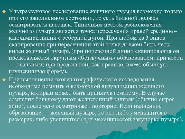 u u Ультразвуковое исследование желчного пузыря возможно только при его заполненном состоянии, то есть