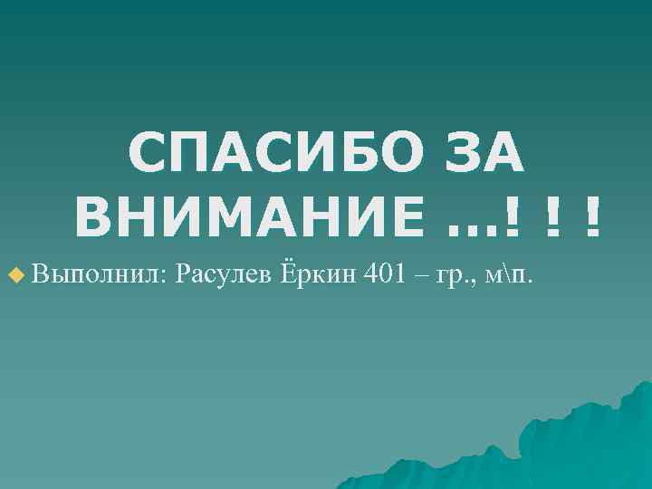 СПАСИБО ЗА ВНИМАНИЕ …! ! ! u Выполнил: Расулев Ёркин 401 – гр. ,