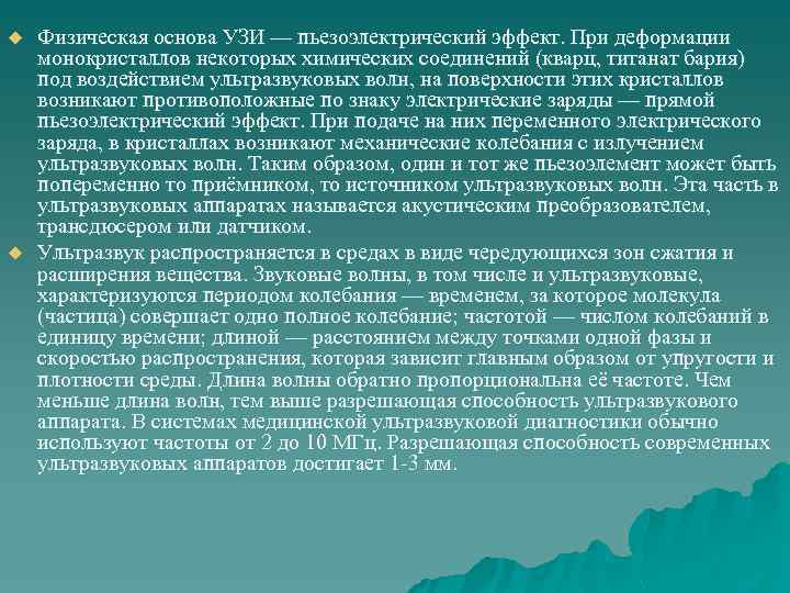 u u Физическая основа УЗИ — пьезоэлектрический эффект. При деформации монокристаллов некоторых химических соединений