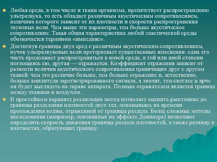 u u u Любая среда, в том числе и ткани организма, препятствует распространению ультразвука,