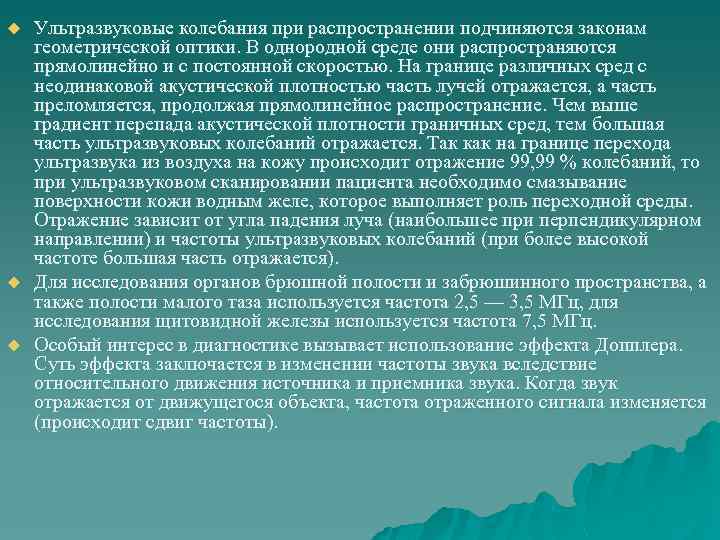 u u u Ультразвуковые колебания при распространении подчиняются законам геометрической оптики. В однородной среде