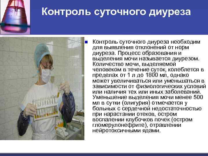 Контроль суточного диуреза n Контроль суточного диуреза необходим для выявления отклонений от норм диуреза.