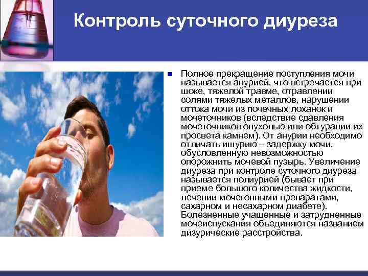 Контроль суточного диуреза n Полное прекращение поступления мочи называется анурией, что встречается при шоке,