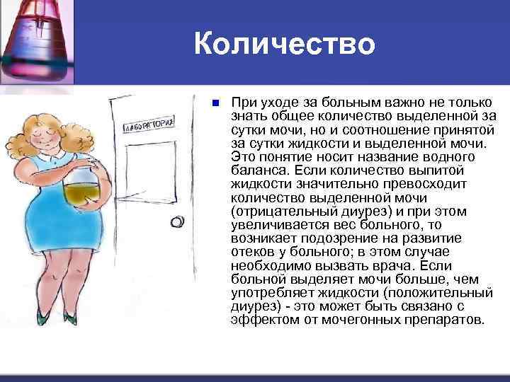 Количество n При уходе за больным важно не только знать общее количество выделенной за