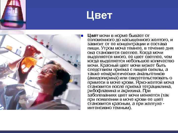 Цвет n Цвет мочи в норме бывает от соломенного до насыщенного желтого, и зависит