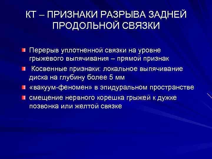 КТ – ПРИЗНАКИ РАЗРЫВА ЗАДНЕЙ ПРОДОЛЬНОЙ СВЯЗКИ Перерыв уплотненной связки на уровне грыжевого выпячивания