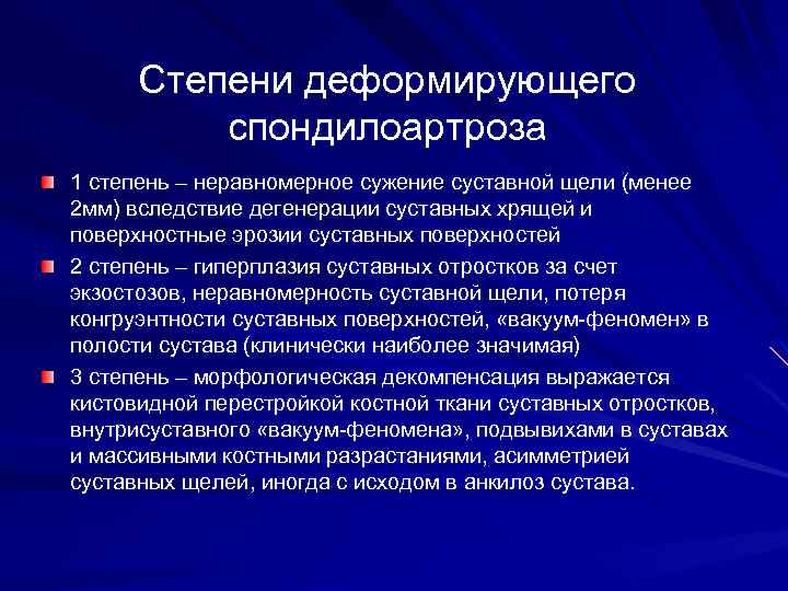 Степени деформирующего спондилоартроза 1 степень – неравномерное сужение суставной щели (менее 2 мм) вследствие