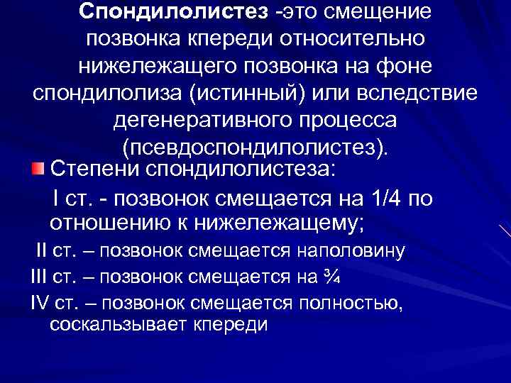 Спондилолистез -это смещение позвонка кпереди относительно нижележащего позвонка на фоне спондилолиза (истинный) или вследствие