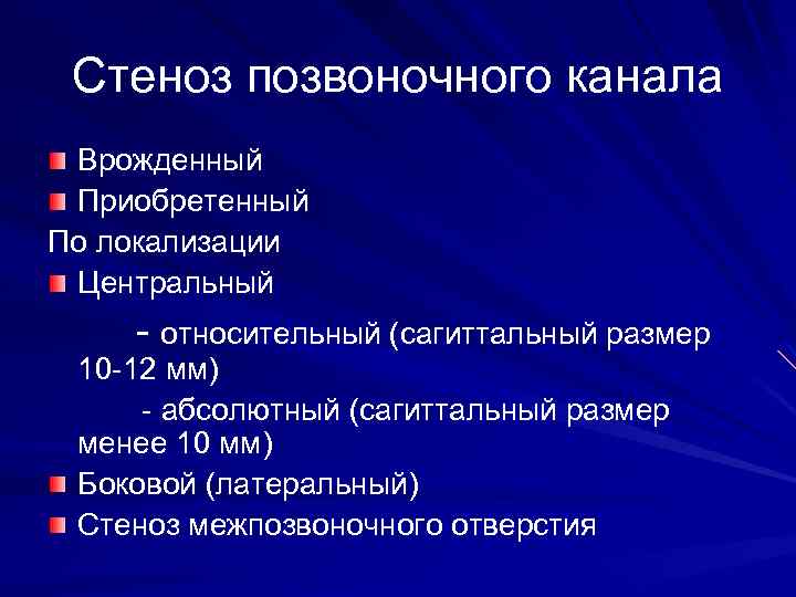 Стеноз позвоночного канала Врожденный Приобретенный По локализации Центральный - относительный (сагиттальный размер 10 -12