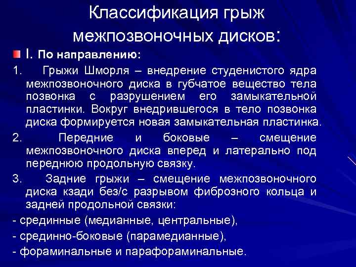 Классификация грыж межпозвоночных дисков: I. По направлению: 1. Грыжи Шморля – внедрение студенистого ядра