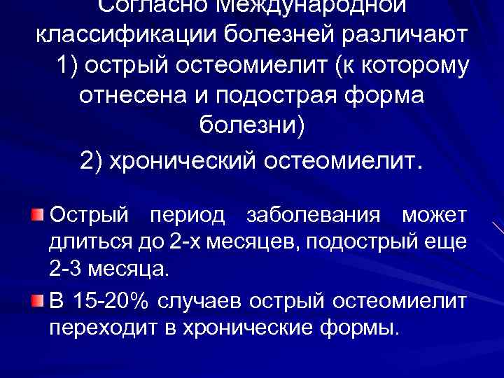 Согласно Международной классификации болезней различают 1) острый остеомиелит (к которому отнесена и подострая форма