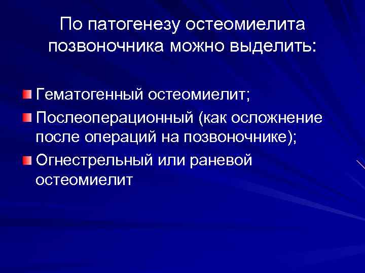 По патогенезу остеомиелита позвоночника можно выделить: Гематогенный остеомиелит; Послеоперационный (как осложнение после операций на