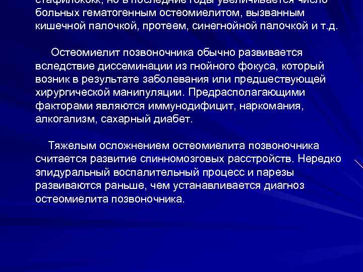 стафилококк, но в последние годы увеличивается число больных гематогенным остеомиелитом, вызванным кишечной палочкой, протеем,
