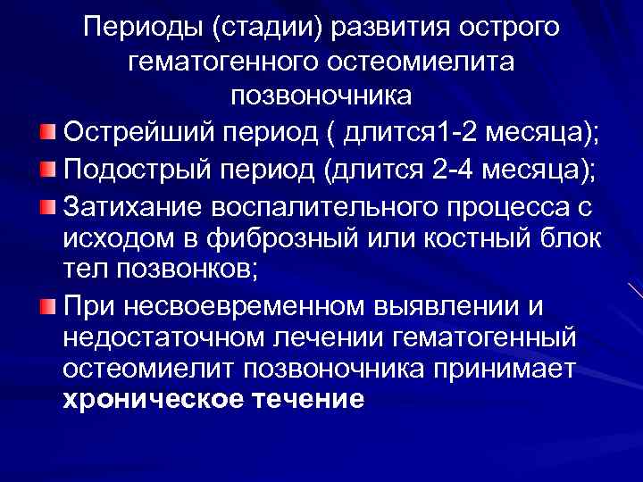 Периоды (стадии) развития острого гематогенного остеомиелита позвоночника Острейший период ( длится 1 -2 месяца);