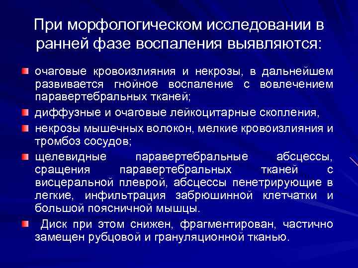 При морфологическом исследовании в ранней фазе воспаления выявляются: очаговые кровоизлияния и некрозы, в дальнейшем