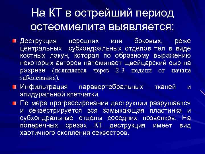 На КТ в острейший период остеомиелита выявляется: Деструкция передних или боковых, реже центральных субхондральных