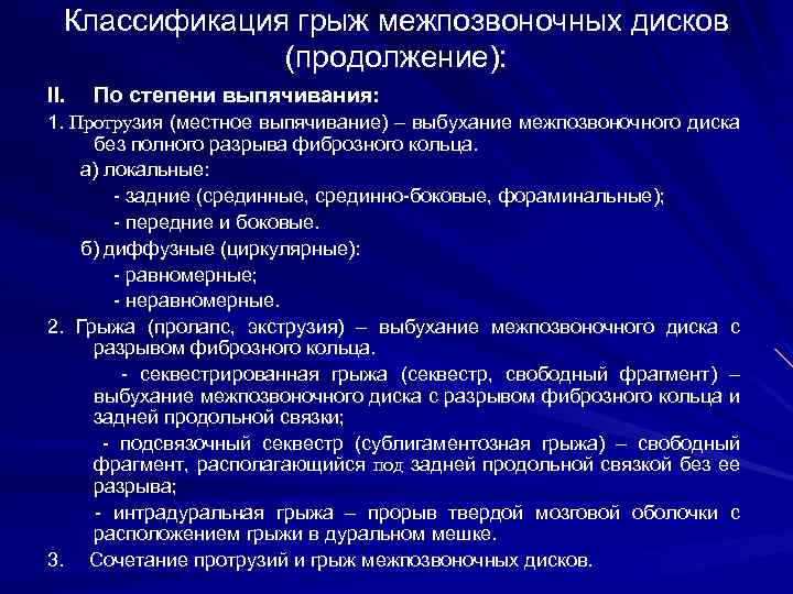 Классификация грыж межпозвоночных дисков (продолжение): II. По степени выпячивания: 1. Протрузия (местное выпячивание) –