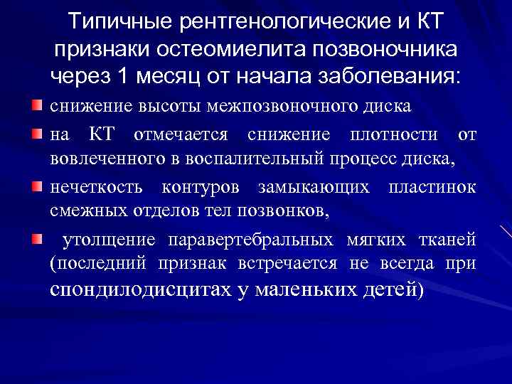 Типичные рентгенологические и КТ признаки остеомиелита позвоночника через 1 месяц от начала заболевания: снижение