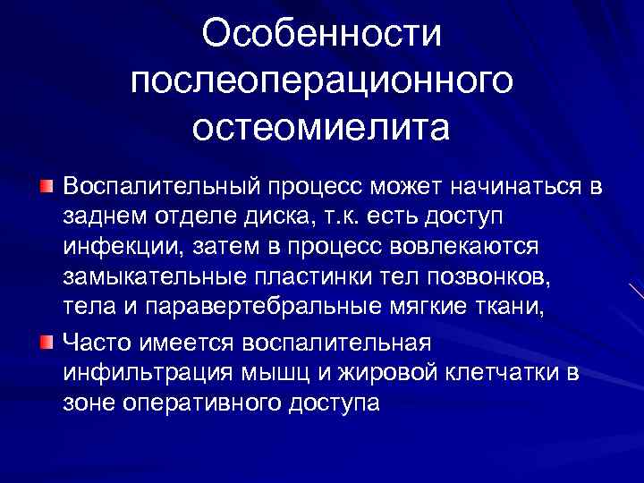 Особенности послеоперационного остеомиелита Воспалительный процесс может начинаться в заднем отделе диска, т. к. есть