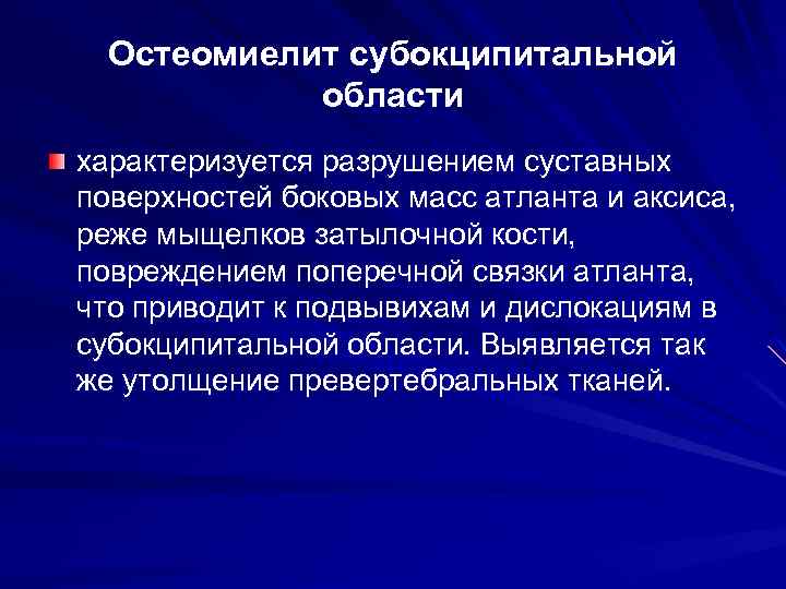 Остеомиелит субокципитальной области характеризуется разрушением суставных поверхностей боковых масс атланта и аксиса, реже мыщелков