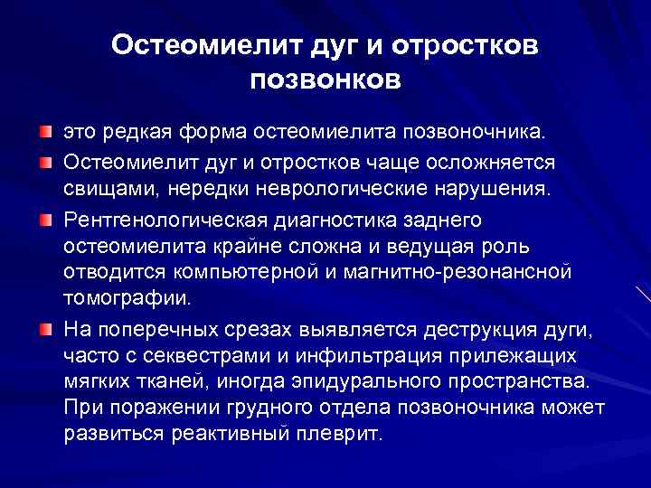 Остеомиелит дуг и отростков позвонков это редкая форма остеомиелита позвоночника. Остеомиелит дуг и отростков