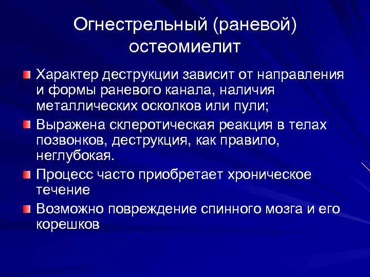 Огнестрельный (раневой) остеомиелит Характер деструкции зависит от направления и формы раневого канала, наличия металлических