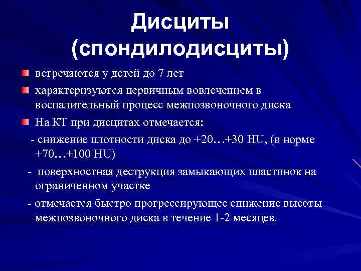 Дисциты (спондилодисциты) встречаются у детей до 7 лет характеризуются первичным вовлечением в воспалительный процесс