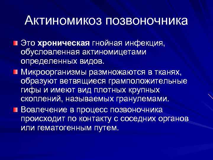 Актиномикоз позвоночника Это хроническая гнойная инфекция, обусловленная актиномицетами определенных видов. Микроорганизмы размножаются в тканях,
