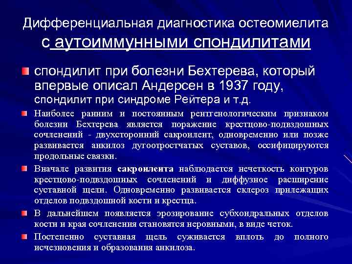 Дифференциальная диагностика остеомиелита с аутоиммунными спондилитами спондилит при болезни Бехтерева, который впервые описал Андерсен