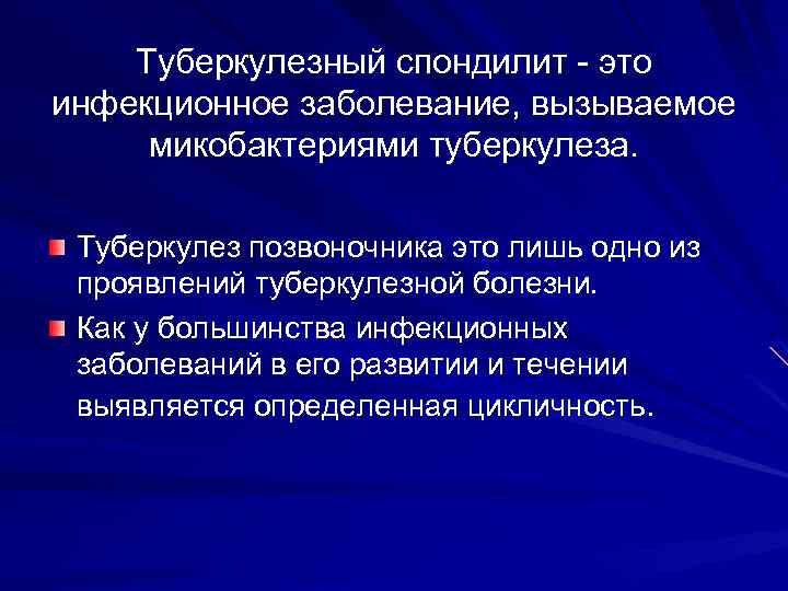 Туберкулезный спондилит - это инфекционное заболевание, вызываемое микобактериями туберкулеза. Туберкулез позвоночника это лишь одно