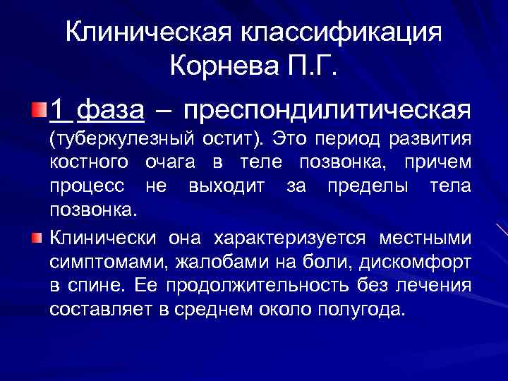Клиническая классификация Корнева П. Г. 1 фаза – преспондилитическая (туберкулезный остит). Это период развития