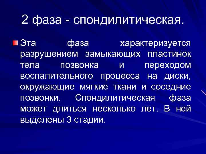 2 фаза - спондилитическая. Эта фаза характеризуется разрушением замыкающих пластинок тела позвонка и переходом